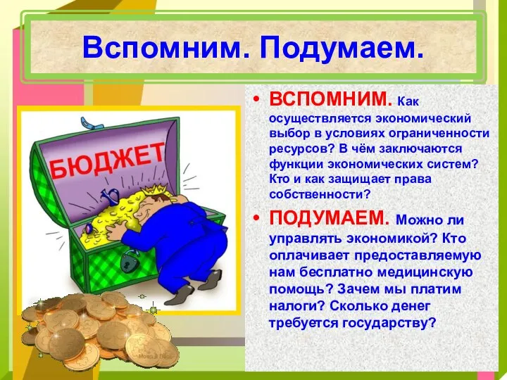 Вспомним. Подумаем. ВСПОМНИМ. Как осуществляется экономический выбор в условиях ограниченности ресурсов? В