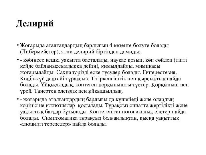 Делирий Жоғарыда аталғандардың барлығын 4 кезенге бөлуге болады (Либермейстер), яғни делирий біртіндеп