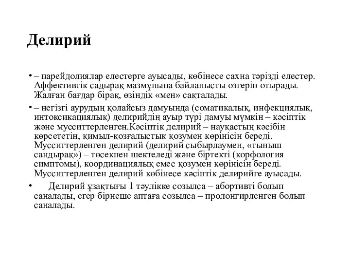 Делирий – парейдолиялар елестерге ауысады, көбінесе сахна тәрізді елестер. Аффективтік садырақ мазмұнына