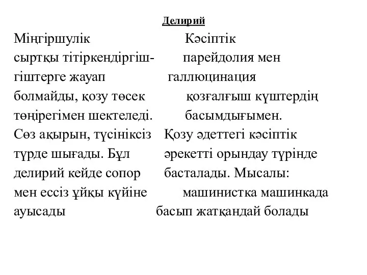 Делирий Міңгіршулік Кәсіптік сыртқы тітіркендіргіш- парейдолия мен гіштерге жауап галлюцинация болмайды, қозу