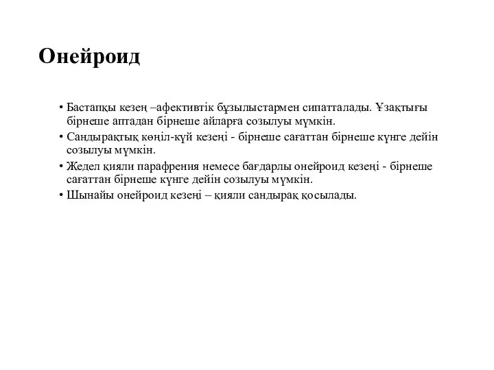 Онейроид Бастапқы кезең –афективтік бұзылыстармен сипатталады. Ұзақтығы бірнеше аптадан бірнеше айларға созылуы