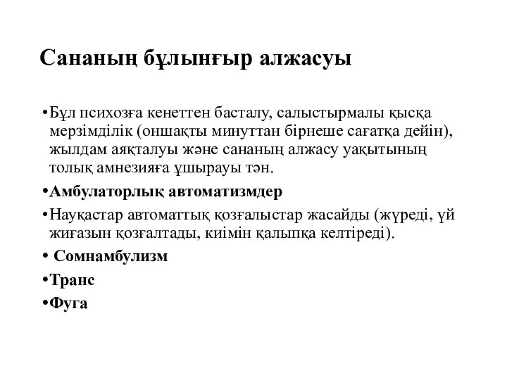 Сананың бұлынғыр алжасуы Бұл психозға кенеттен басталу, салыстырмалы қысқа мерзімділік (оншақты минуттан