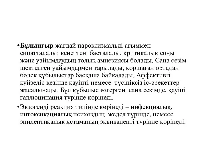 Бұлыңғыр жағдай пароксизмальді ағыммен сипатталады: кенеттен басталады, критикалық соңы және уайымдаудың толық