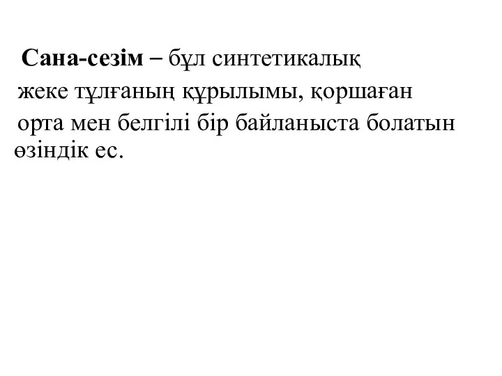 Сана-сезім – бұл синтетикалық жеке тұлғаның құрылымы, қоршаған орта мен белгілі бір байланыста болатын өзіндік ес.