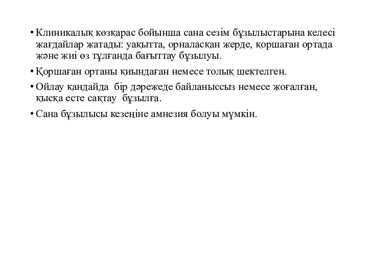 Клиникалық көзқарас бойынша сана сезім бұзылыстарына келесі жағдайлар жатады: уақытта, орналасқан жерде,