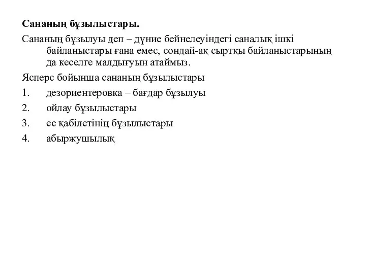 Сананың бұзылыстары. Сананың бұзылуы деп – дүние бейнелеуіндегі саналық ішкі байланыстары ғана