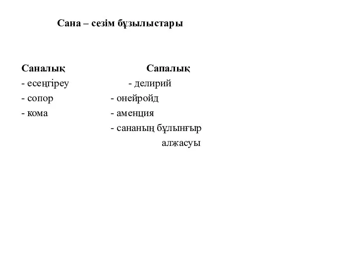 Сана – сезім бұзылыстары Саналық Сапалық - есеңгіреу - делирий - сопор