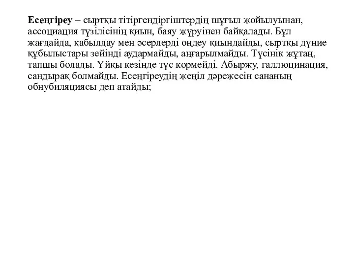 Есеңгіреу – сыртқы тітіргендіргіштердің шұғыл жойылуынан, ассоциация түзілісінің қиын, баяу жүруінен байқалады.