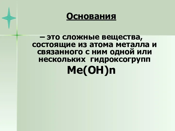 Основания – это сложные вещества, состоящие из атома металла и связанного с