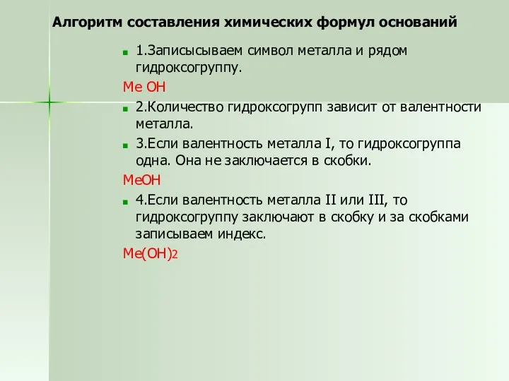 Алгоритм составления химических формул оснований 1.Записысываем символ металла и рядом гидроксогруппу. Ме