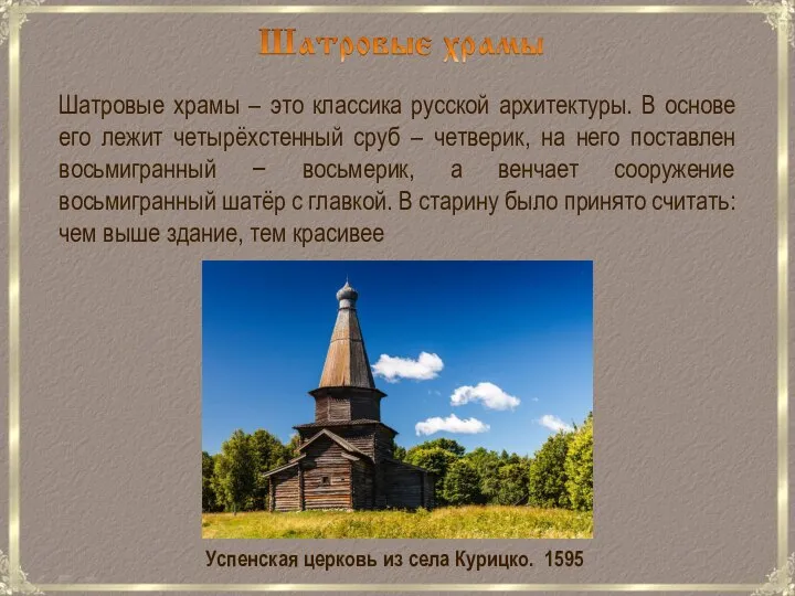 Шатровые храмы – это классика русской архитектуры. В основе его лежит четырёхстенный