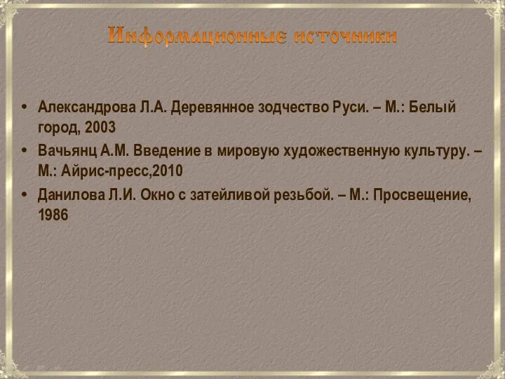 Александрова Л.А. Деревянное зодчество Руси. – М.: Белый город, 2003 Вачьянц А.М.