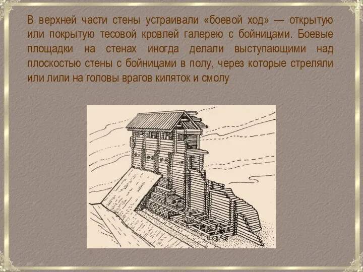 В верхней части стены устраивали «боевой ход» — открытую или покрытую тесовой
