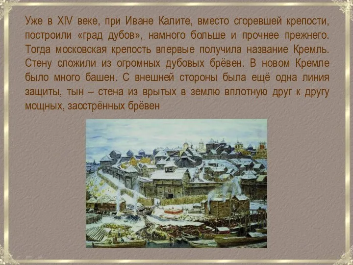 Уже в ХIV веке, при Иване Калите, вместо сгоревшей крепости, построили «град