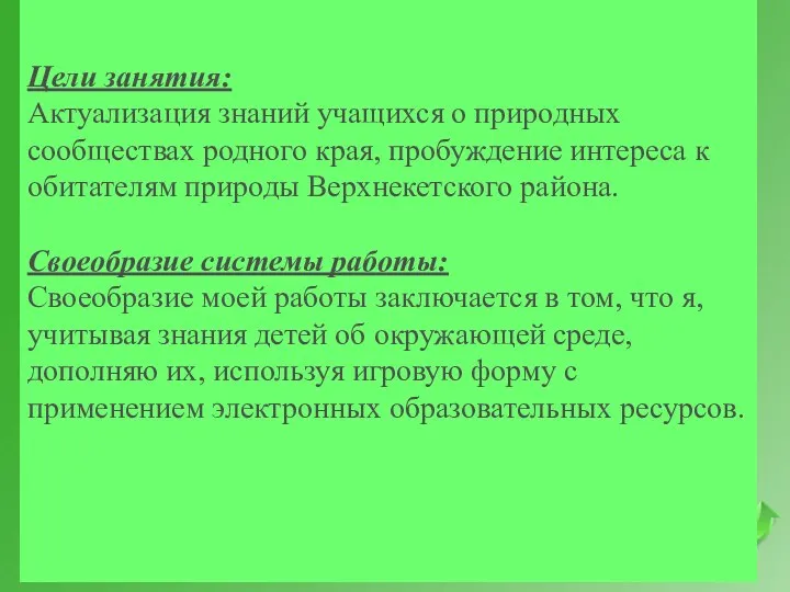 Цели занятия: Актуализация знаний учащихся о природных сообществах родного края, пробуждение интереса