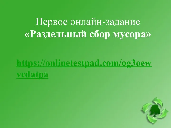 Первое онлайн-задание «Раздельный сбор мусора» https://onlinetestpad.com/og3oewvcdatpa