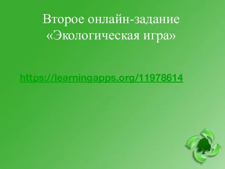 Второе онлайн-задание «Экологическая игра» https://learningapps.org/11978614