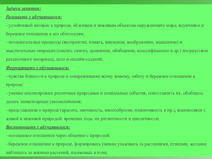 Задачи занятия: Развивать у обучающихся: - устойчивый интерес к природе, её живым