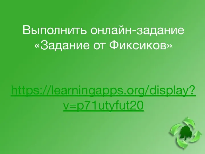 Выполнить онлайн-задание «Задание от Фиксиков» https://learningapps.org/display?v=p71utyfut20