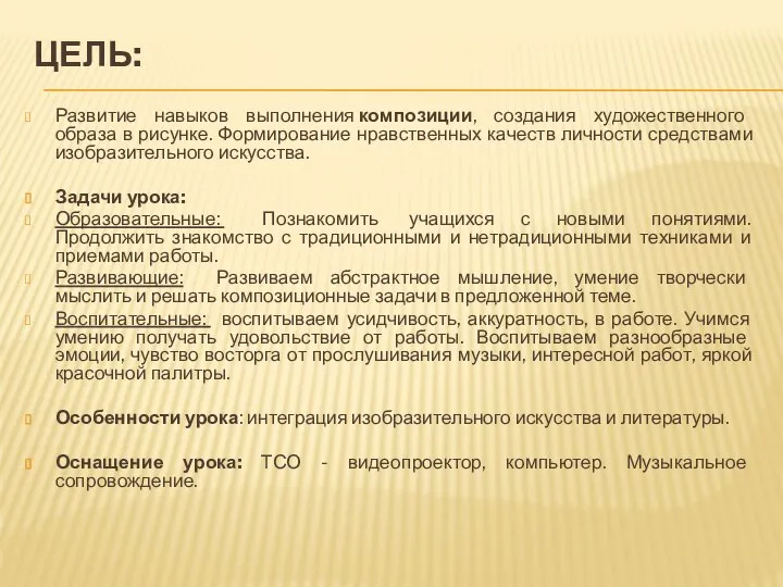 ЦЕЛЬ: Развитие навыков выполнения композиции, создания художественного образа в рисунке. Формирование нравственных