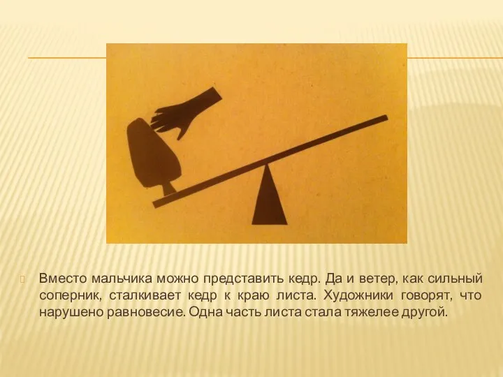 Вместо мальчика можно представить кедр. Да и ветер, как сильный соперник, сталкивает