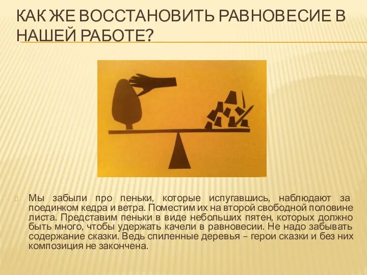 КАК ЖЕ ВОССТАНОВИТЬ РАВНОВЕСИЕ В НАШЕЙ РАБОТЕ? Мы забыли про пеньки, которые