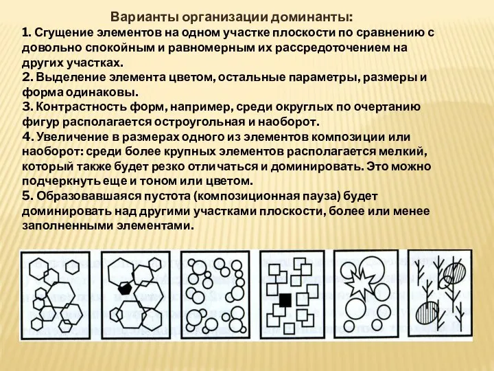 Варианты организации доминанты: 1. Сгущение элементов на одном участке плоскости по сравнению