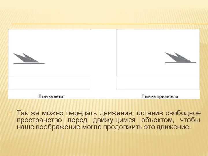 Так же можно передать движение, оставив свободное пространство перед движущимся объектом, чтобы