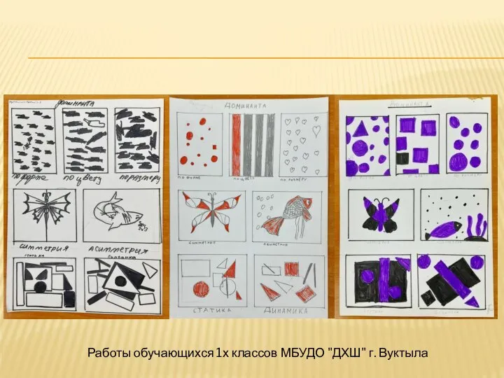 Работы обучающихся 1х классов МБУДО "ДХШ" г. Вуктыла