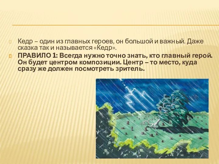 Кедр – один из главных героев, он большой и важный. Даже сказка