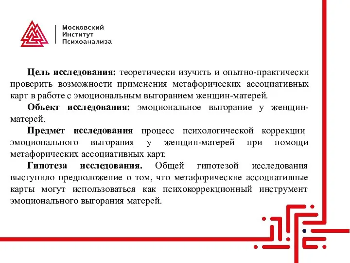 Цель исследования: теоретически изучить и опытно-практически проверить возможности применения метафорических ассоциативных карт