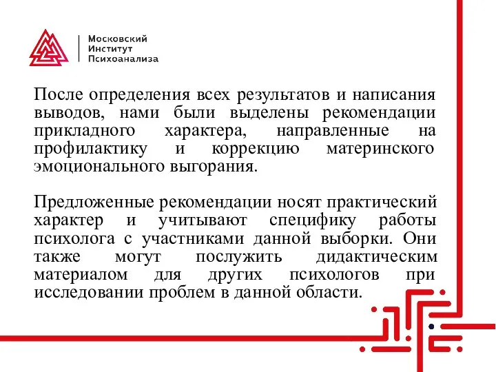 После определения всех результатов и написания выводов, нами были выделены рекомендации прикладного