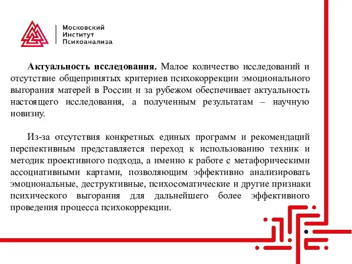 Актуальность исследования. Малое количество исследований и отсутствие общепринятых критериев психокоррекции эмоционального выгорания