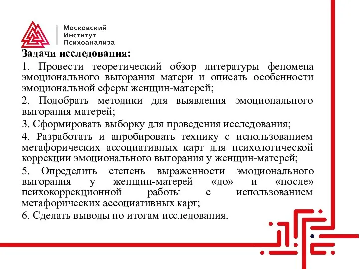 Задачи исследования: 1. Провести теоретический обзор литературы феномена эмоционального выгорания матери и