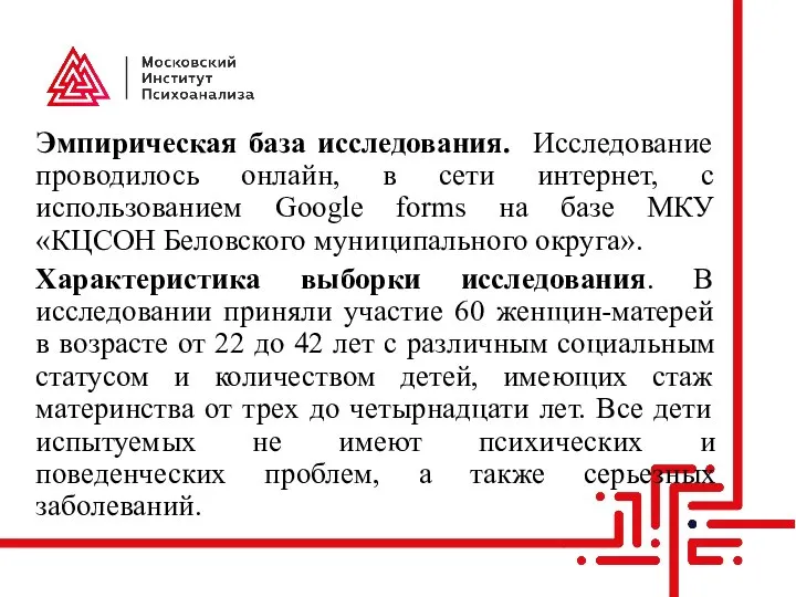 Эмпирическая база исследования. Исследование проводилось онлайн, в сети интернет, с использованием Google