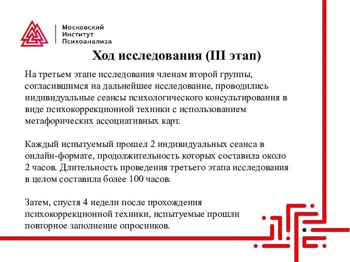 Ход исследования (III этап) На третьем этапе исследования членам второй группы, согласившимся