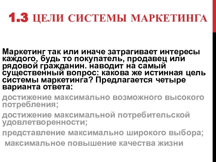 1.3 ЦЕЛИ СИСТЕМЫ МАРКЕТИНГА Маркетинг так или иначе затрагивает интересы каждого, будь