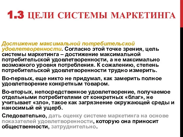 1.3 ЦЕЛИ СИСТЕМЫ МАРКЕТИНГА Достижение максимальной потребительской удовлетворенности. Согласно этой точке зрения,