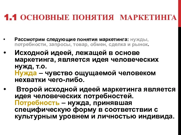 1.1 ОСНОВНЫЕ ПОНЯТИЯ МАРКЕТИНГА Рассмотрим следующие понятия маркетинга: нужды, потребности, запросы, товар,