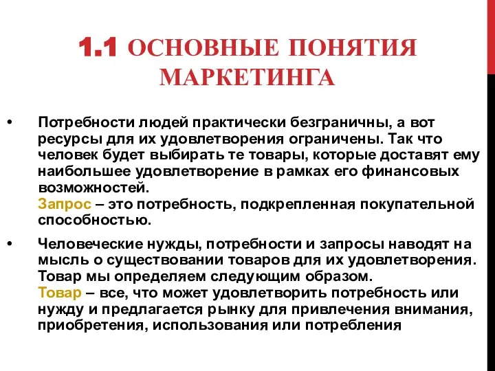 1.1 ОСНОВНЫЕ ПОНЯТИЯ МАРКЕТИНГА Потребности людей практически безграничны, а вот ресурсы для