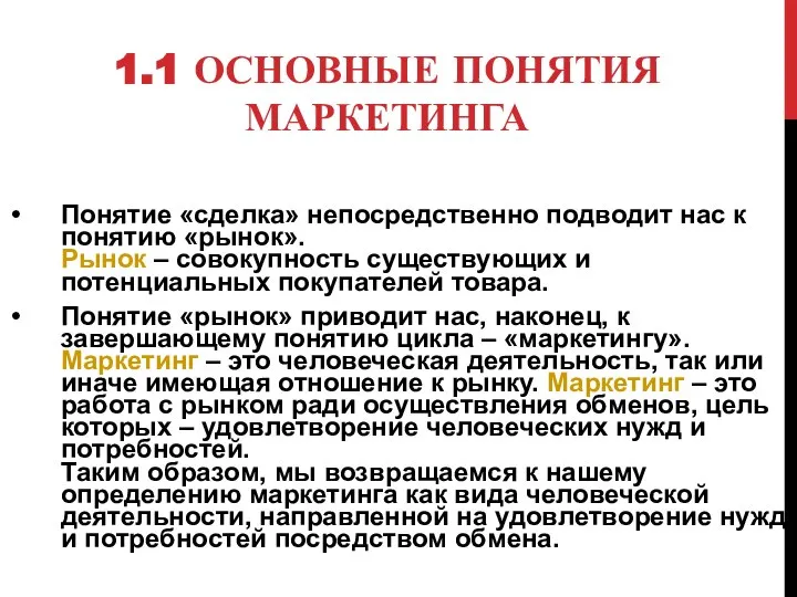 1.1 ОСНОВНЫЕ ПОНЯТИЯ МАРКЕТИНГА Понятие «сделка» непосредственно подводит нас к понятию «рынок».