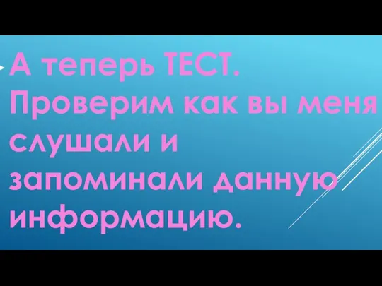 А теперь ТЕСТ. Проверим как вы меня слушали и запоминали данную информацию.