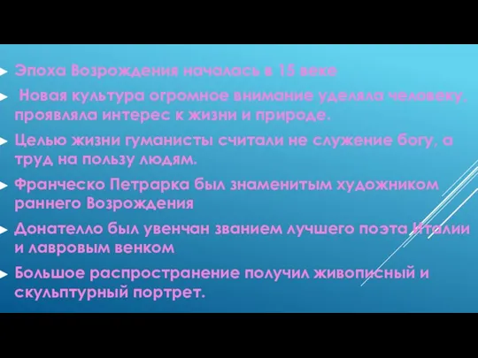 Эпоха Возрождения началась в 15 веке Новая культура огромное внимание уделяла человеку,