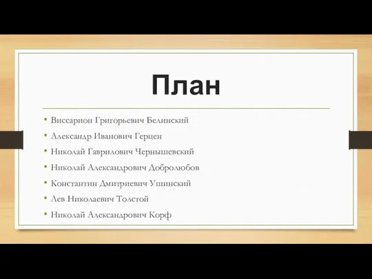 План Виссарион Григорьевич Белинский Александр Иванович Герцен Николай Гаврилович Чернышевский Николай Александрович