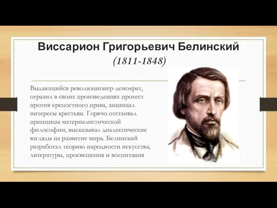 Виссарион Григорьевич Белинский (1811-1848) Выдающийся революционер-демократ, отразил в своих произведениях протест против