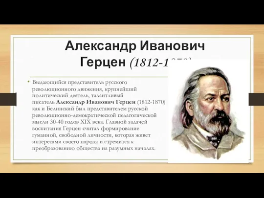 Александр Иванович Герцен (1812-1870) Выдающийся представитель русского революционного движения, крупнейший политический деятель,