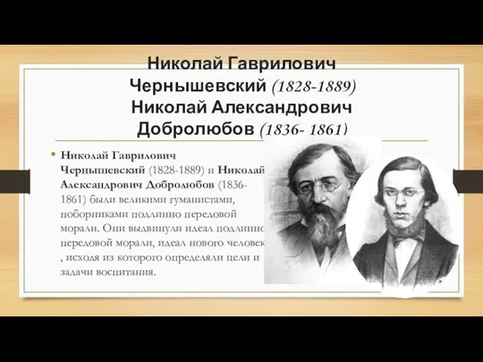 Николай Гаврилович Чернышевский (1828-1889) Николай Александрович Добролюбов (1836- 1861) Николай Гаврилович Чернышевский