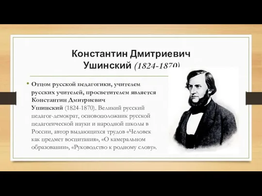 Константин Дмитриевич Ушинский (1824-1870) Отцом русской педагогики, учителем русских учителей, просветителем является