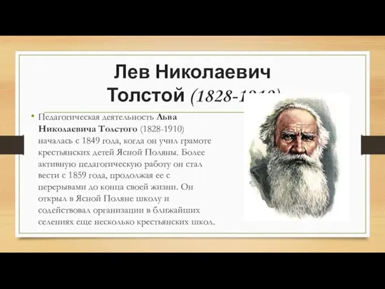 Лев Николаевич Толстой (1828-1910) Педагогическая деятельность Льва Николаевича Толстого (1828-1910) началась с