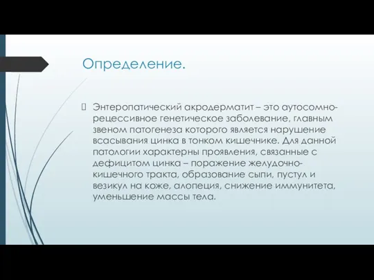 Определение. Энтеропатический акродерматит – это аутосомно-рецессивное генетическое заболевание, главным звеном патогенеза которого